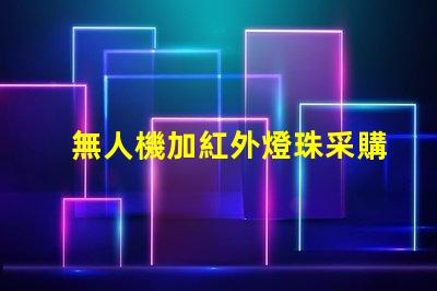 無人機加紅外燈珠采購, 夜視升級怎么選